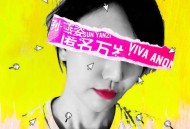 孙燕姿《匿名万岁》[FLAC/MP3-320K]网盘下载