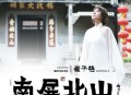 崔子格《南屏北山》[无损flac|320K高品质MP3]网盘下载