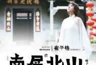 崔子格《南屏北山》[无损flac|320K高品质MP3]网盘下载