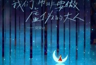 突突ut《我们不用非要做虚伪的大人》[FLAC/MP3-320K]网盘下载