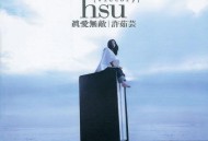 许茹芸1999年专辑《真爱无敌》[无损flac]网盘下载