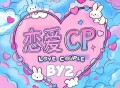 BY2《恋爱CP》[FLAC/MP3-320K]网盘下载