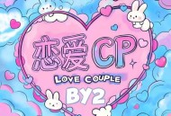 BY2《恋爱CP》[FLAC/MP3-320K]网盘下载