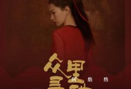 阿悠悠《众里寻他》[无损flac]网盘下载