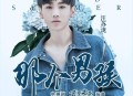 汪苏泷《那个男孩》[无损flac]网盘下载