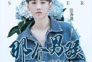 汪苏泷《那个男孩》[无损flac]网盘下载