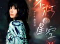詹雯婷《不朽的星空》[无损FLAC|320K高品质MP3]网盘下载