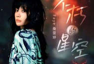 詹雯婷《不朽的星空》[无损FLAC|320K高品质MP3]网盘下载