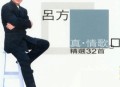 吕方2003年专辑《真•情歌》(精选32首)[无损flac]网盘下载