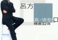 吕方2003年专辑《真•情歌》(精选32首)[无损flac]网盘下载