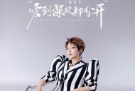 魏佳艺《爱到深处却分开》[无损FLAC|320K高品质MP3]网盘下载