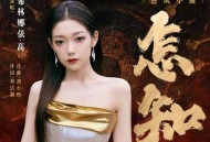 希林娜依·高《怎知》[无损FLAC|320K高品质MP3]网盘下载