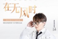 毛不易《在无风时》[FLAC/MP3-320K]网盘下载