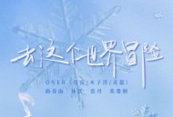 ONER、张丹、林跃、曲春雨、张楚桐《去这个世界冒险》[无损FLAC|320K高品质MP3]网盘下载