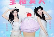 BY2《全糖夏天》[FLAC/MP3-320K]网盘下载