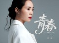 云朵《青春》[FLAC/MP3-320K]网盘下载