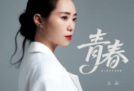 云朵《青春》[FLAC/MP3-320K]网盘下载