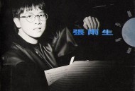 张雨生1992年专辑《带我去月球》[无损flac]网盘下载