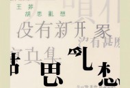 王菲2005年专辑《传奇 - 胡思乱想》[FLAC/MP3-320K]网盘下载