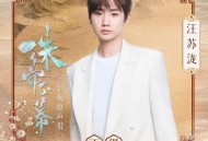 汪苏泷《不得》[无损FLAC|320K高品质MP3]网盘下载