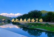 心落凡尘&钰柃《我把来生许给了你》[无损flac]网盘下载