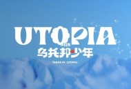 时代少年团2022年专辑《乌托邦少年》[无损flac]网盘下载