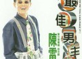 陈雷1996年专辑《最佳男主角》[无损FLAC|320K高品质MP3]网盘下载