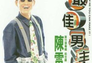 陈雷1996年专辑《最佳男主角》[无损FLAC|320K高品质MP3]网盘下载