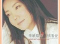 辛晓琪2000年专辑《谈情看爱》[无损flac]网盘下载