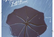 井胧《讨厌下雨天》[FLAC/MP3-320K]网盘下载