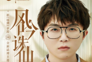 毛不易《风吟诛仙》[无损flac]网盘下载