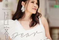 周蕙《过客》[FLAC/MP3-320K]网盘下载