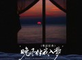 广东余丰《晚风伴我入梦（粤语经典）》[FLAC/MP3-320K]网盘下载