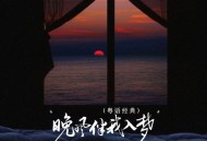 广东余丰《晚风伴我入梦（粤语经典）》[FLAC/MP3-320K]网盘下载