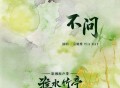 袁娅维TIA RAY《不问》[FLAC/MP3-320K]网盘下载