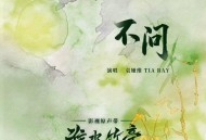 袁娅维TIA RAY《不问》[FLAC/MP3-320K]网盘下载