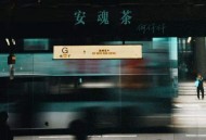 何仟仟《安魂茶》[FLAC/MP3-320K]网盘下载