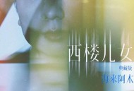 海来阿木《西楼儿女 (典藏版)》[FLAC/MP3-320K]网盘下载