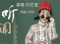 刘艺雯《听闻远方有你》[无损flac]网盘下载