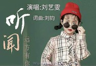 刘艺雯《听闻远方有你》[无损flac]网盘下载