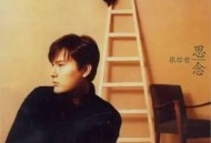 张信哲1996年专辑《思念》[无损flac]网盘下载