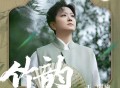 王珮瑜《竹韵》[FLAC/MP3-320K]网盘下载