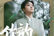 王珮瑜《竹韵》[FLAC/MP3-320K]网盘下载