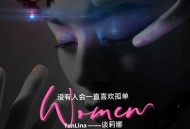 谈莉娜《没有人会一直喜欢孤独》[FLAC/MP3-320K]网盘下载