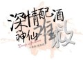 小梁的《深情配酒神仙难救》[无损flac|320K高品质MP3]网盘下载