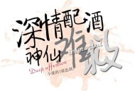 小梁的《深情配酒神仙难救》[无损flac|320K高品质MP3]网盘下载
