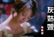 梁咏琪《灰姑娘》[无损flac]网盘下载