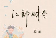 花僮《江郎财尽》[无损FLAC|320K高品质MP3]网盘下载