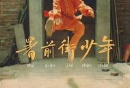 赵雷2022年专辑《署前街少年》[无损flac]网盘下载