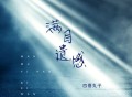 四熹丸子《满目遗憾》[FLAC/MP3-320K]网盘下载